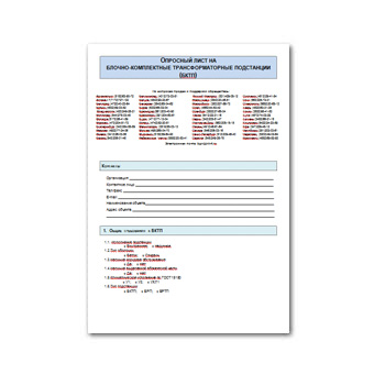 Опросный лист на подстанции БКТП завода Подстанции